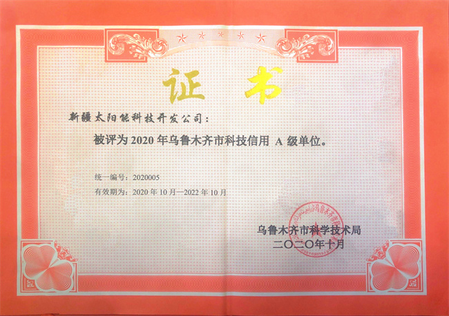 科技信用A级单位